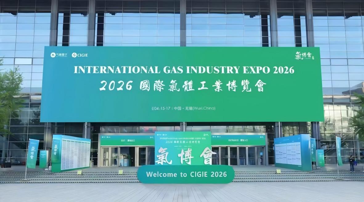 即將亮相2026氣體工業博覽會！我們在現場等您赴約