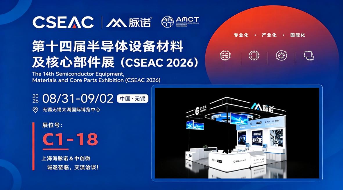 邀您共赴第十四屆半導體設備材料及核心部件展（CSEAC 2026）